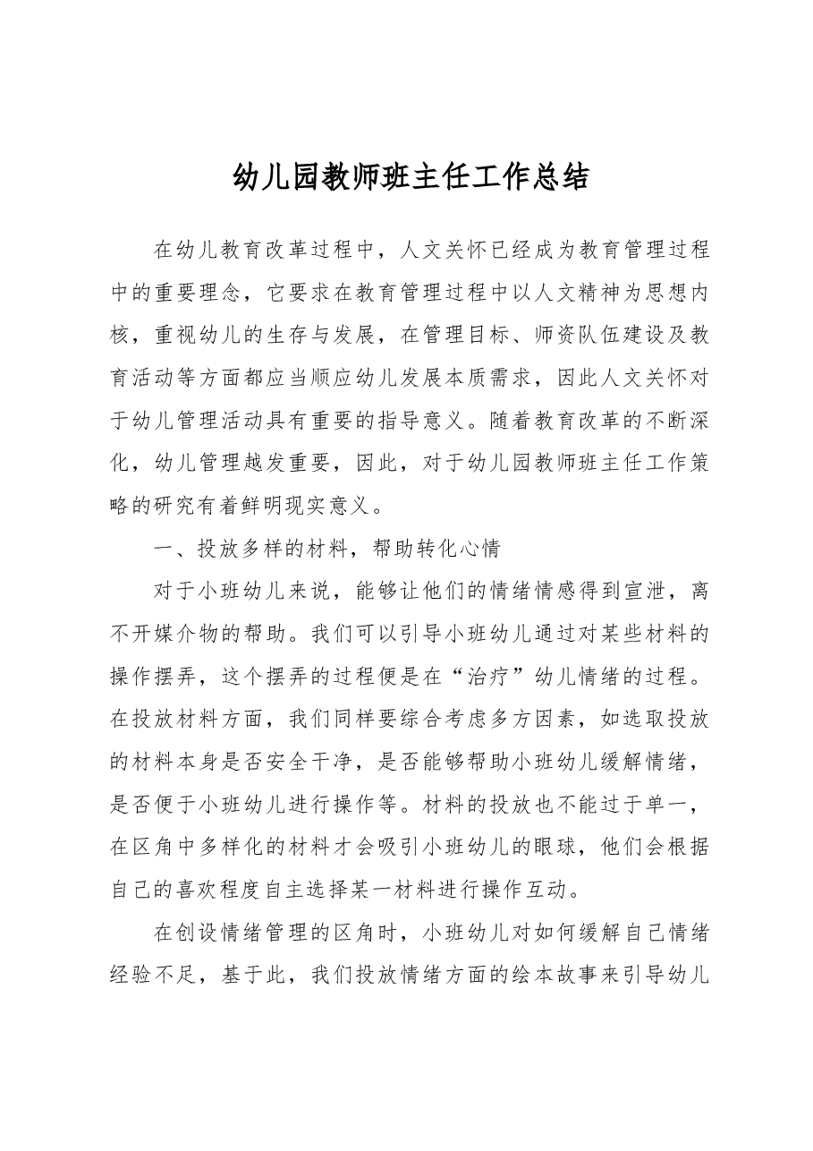 幼儿园教师班主任工作总结.docx,第1页预览