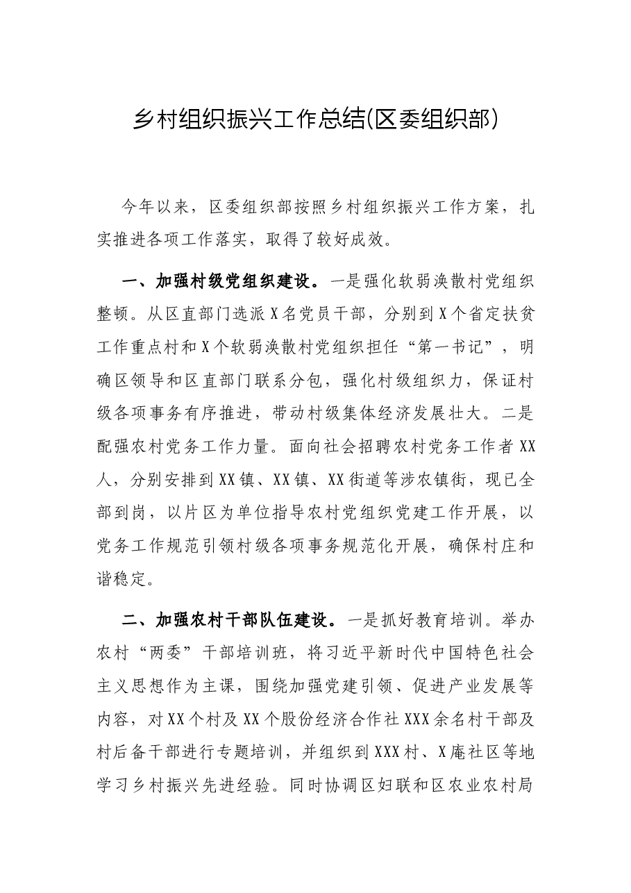 乡村组织振兴工作总结(区委组织部).docx,第1页预览