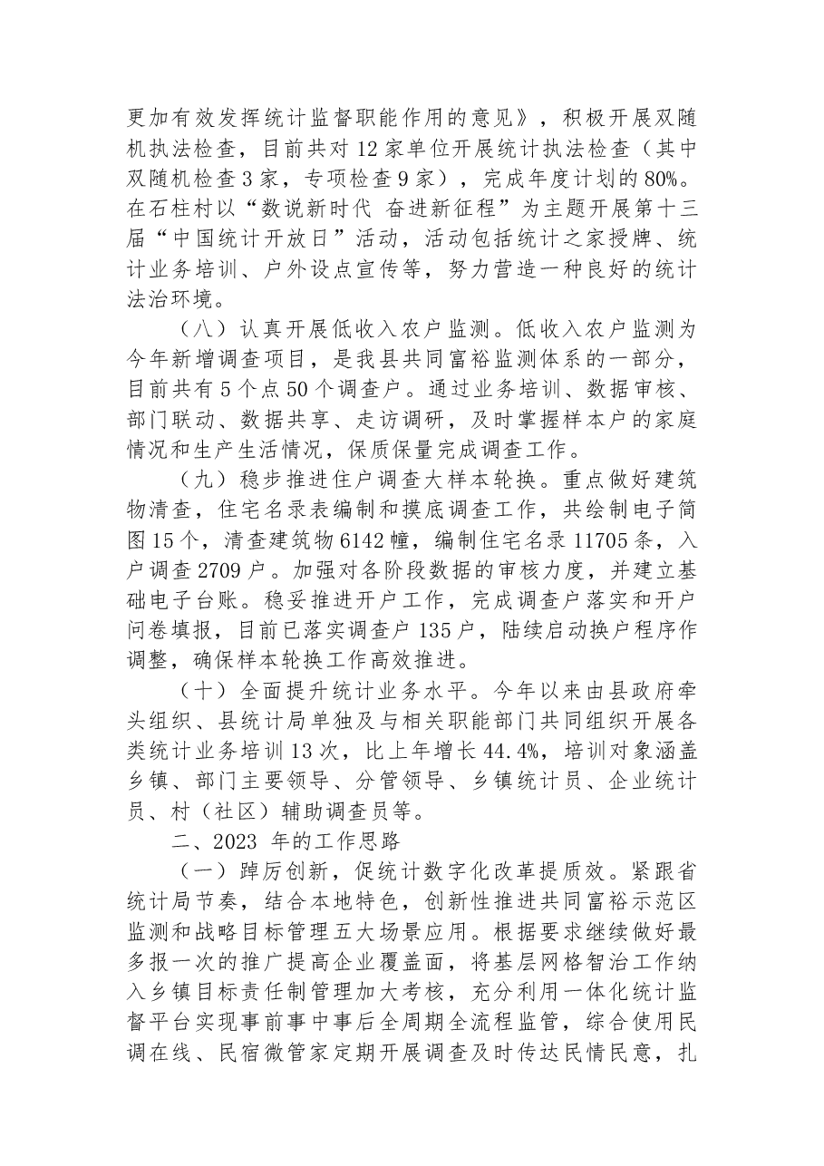 嵊泗县统计局2022年工作总结及2023年工作思路.docx,第3页预览