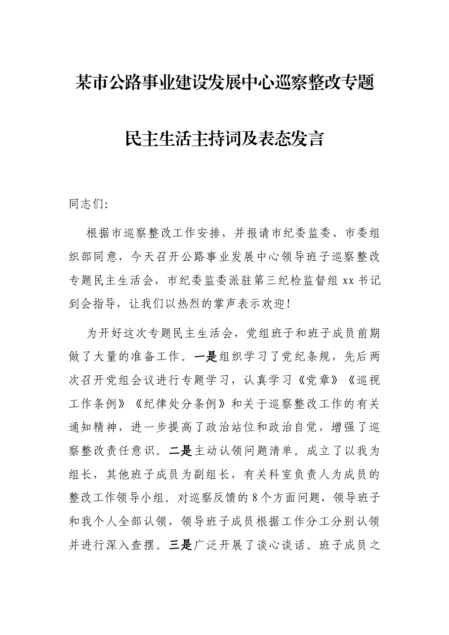 某市公路事业建设发展中心巡察整改专题民主生活主持词及表态发言.docx，第1页预览