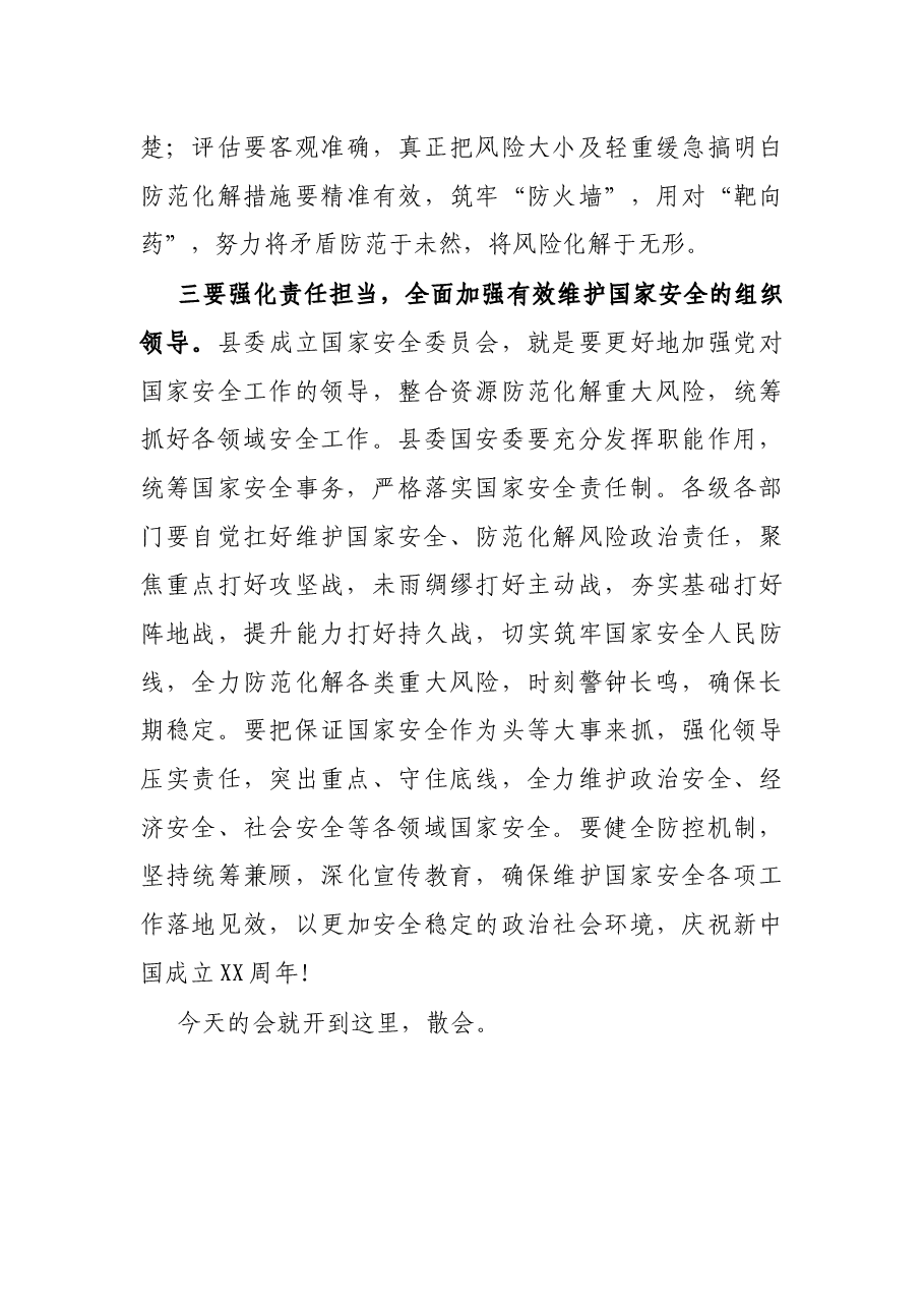 县委书记在县委国家安全委员会第一次会议上的主持讲话.docx,第3页预览