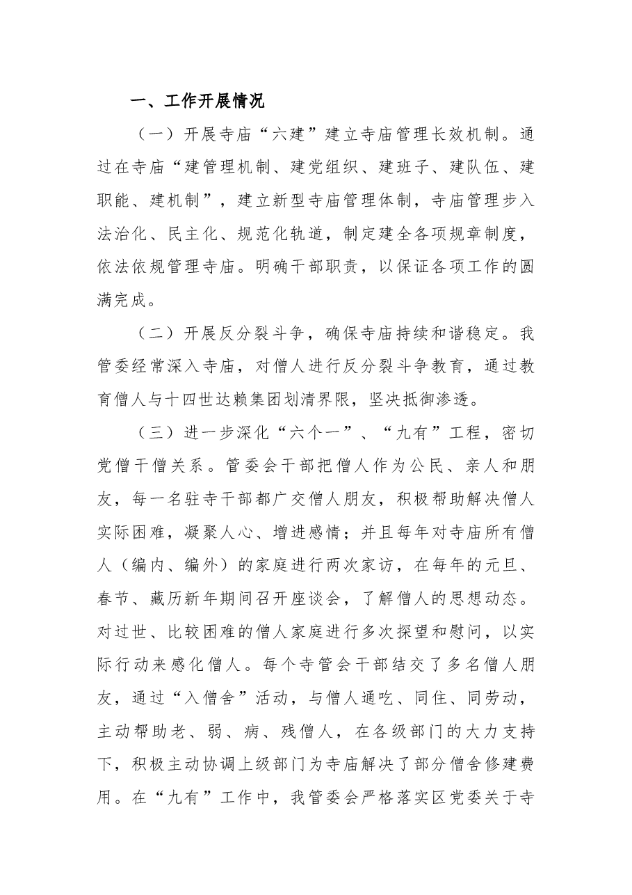 寺庙管委会驻寺工作总结.docx,第2页预览