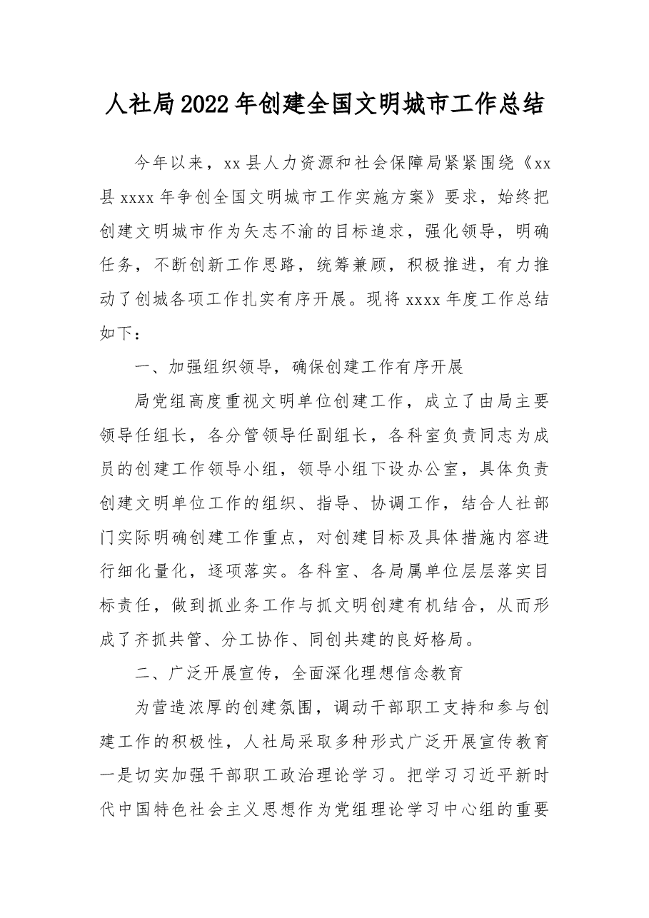 人社局2022年创建全国文明城市工作总结.docx,第1页预览