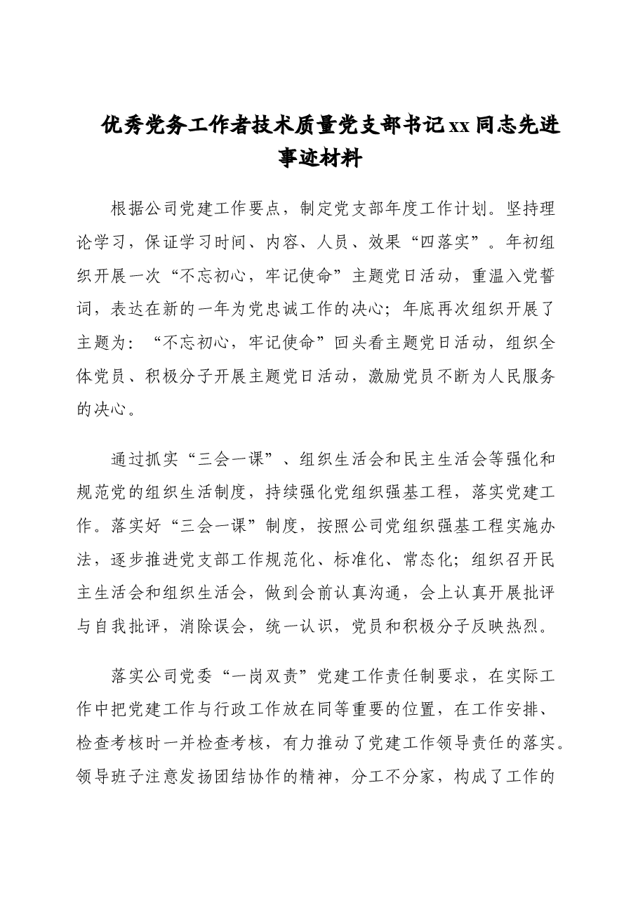 (17篇)集团公司专题:优秀党务工作者先进事迹材料汇编.doc,第2页预览