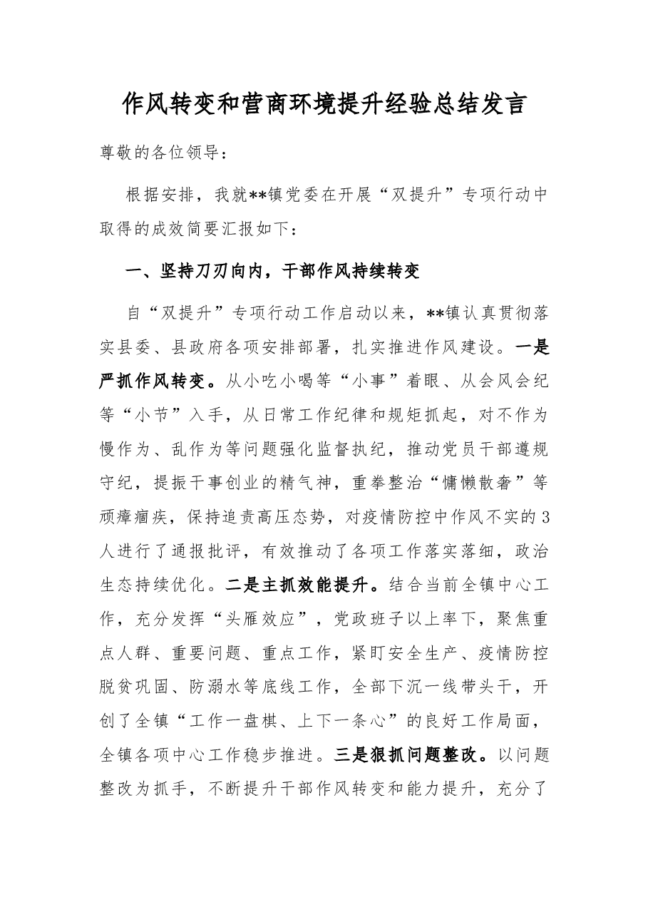 作风转变和营商环境提升经验总结.docx,第1页预览