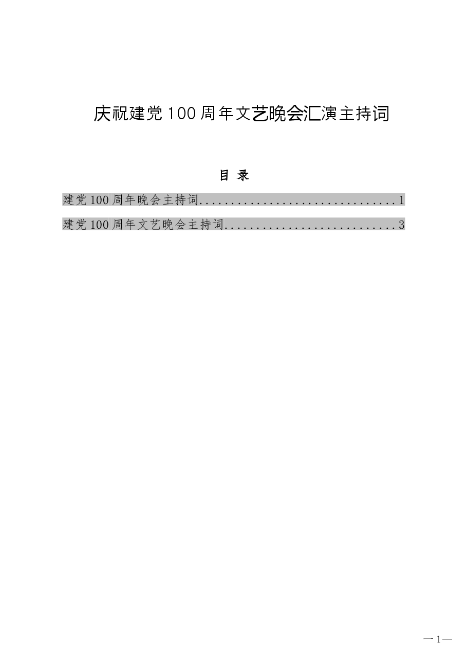 (2篇)庆祝建党100周年文艺晚会汇演主持词.doc,第1页预览