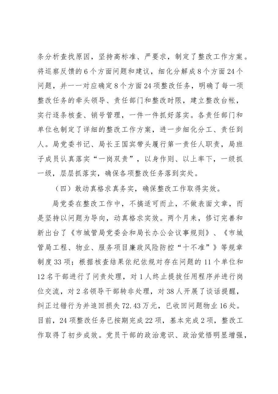 中共xx市城市管理局委员会关于巡察整改情况的通报.docx,第3页预览