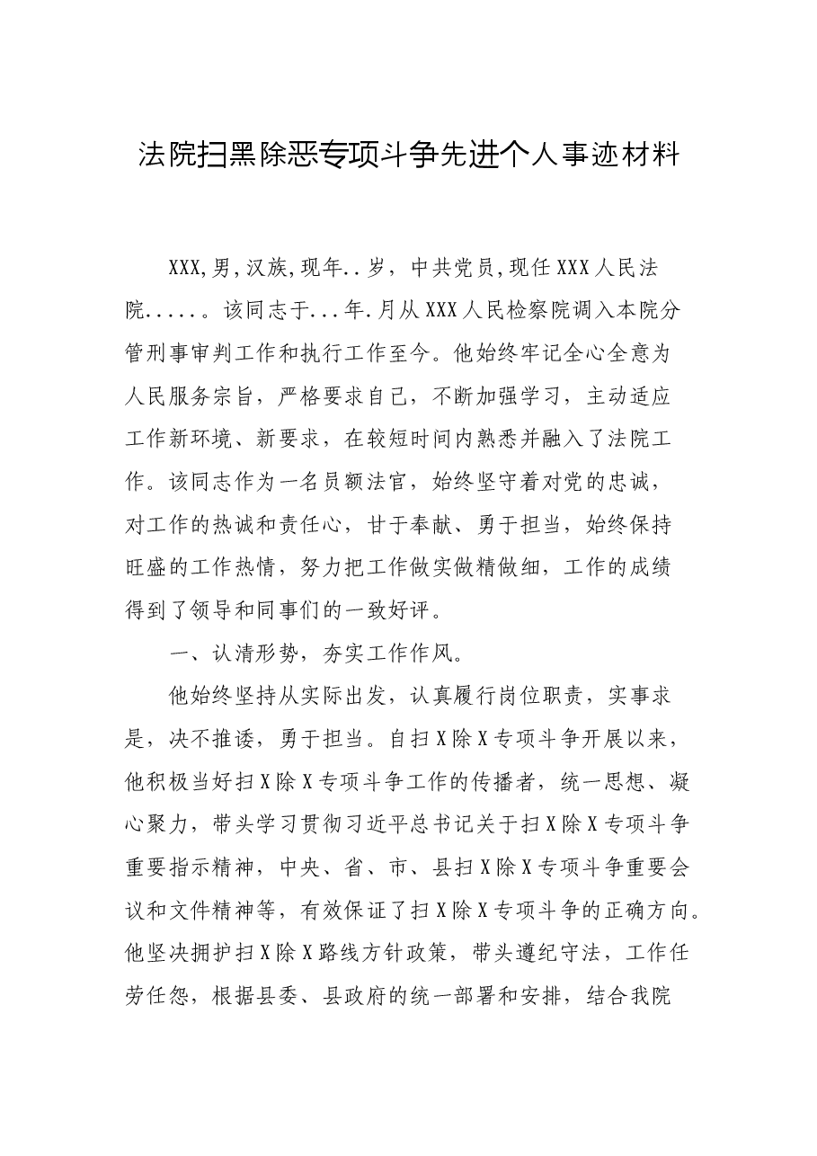 法院扫黑除恶专项斗争先进个人事迹材料.docx,第1页预览