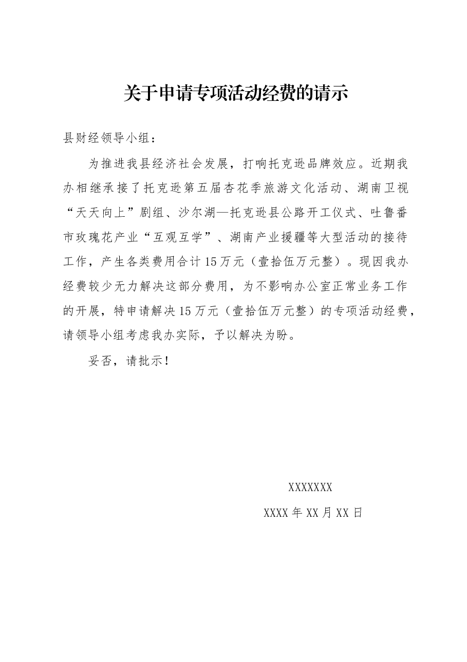 关于申请专项活动经费的请示.docx，第1页预览