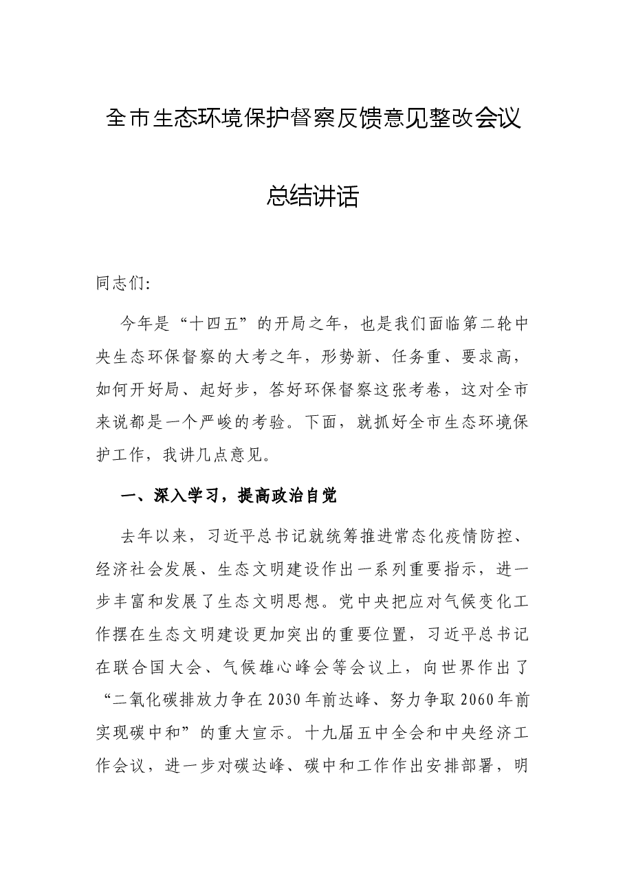 全市生态环境保护督察反馈意见整改会议总结讲话.docx,第1页预览