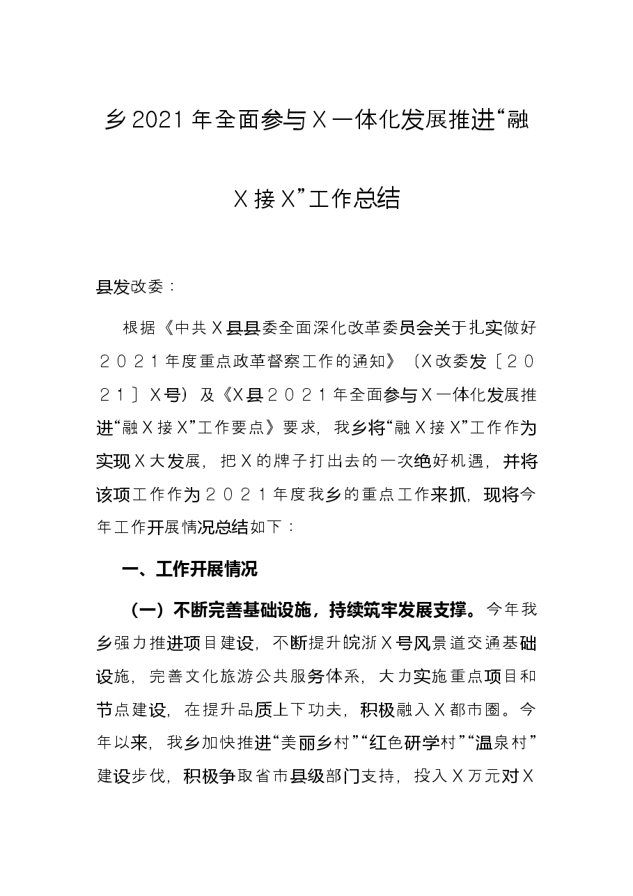 乡2021年全面参与X一体化发展推进“融X接X”工作总结.docx，第1页预览