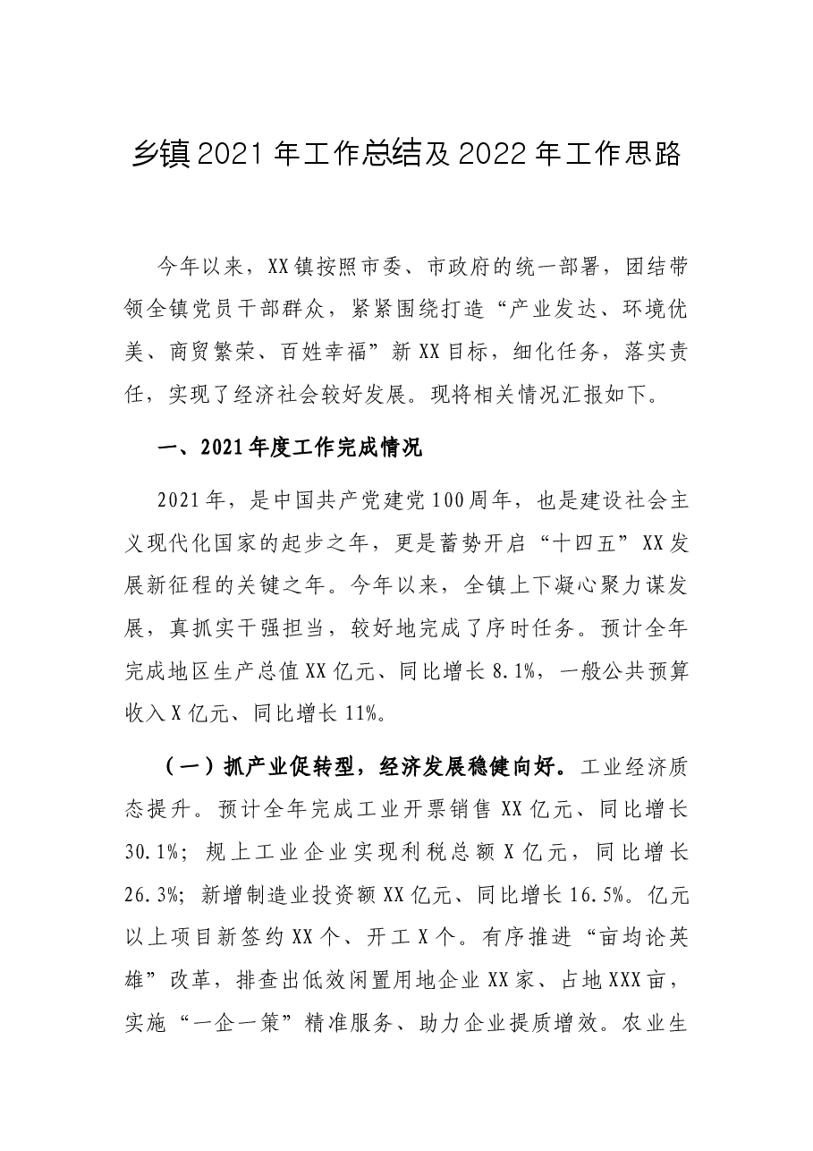 乡镇2021年工作总结及2022年工作思路.docx,第1页预览