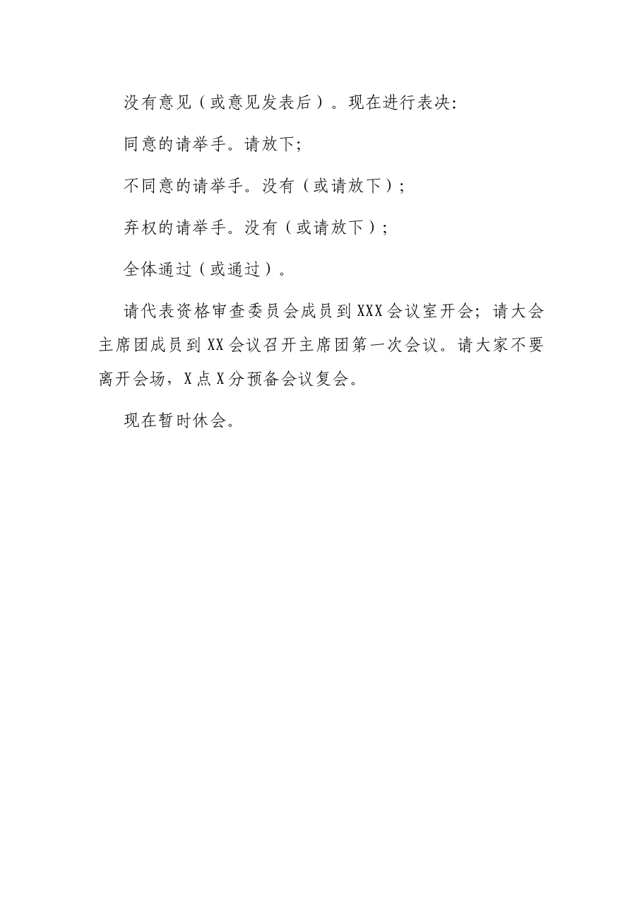 党代会预备会议主持词.docx,第4页预览