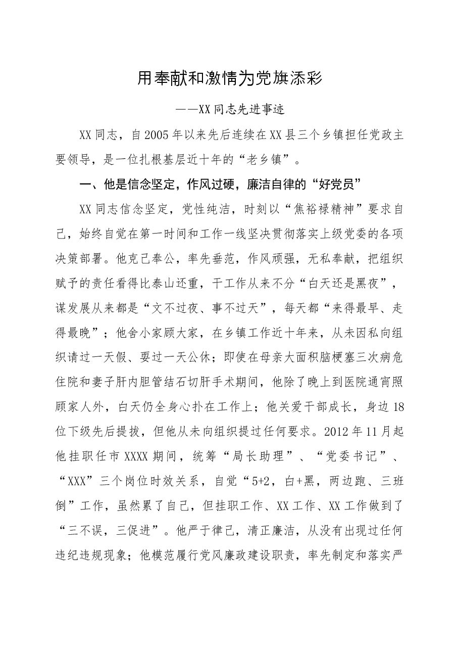 XXX党委书记先进事迹.doc,第1页预览