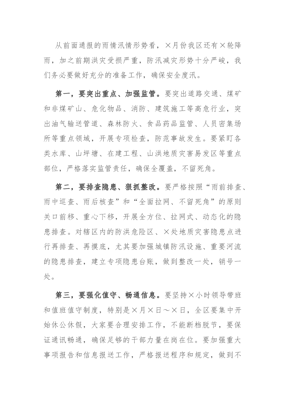 全区安全生产工作暨安委会主持词.docx，第4页预览