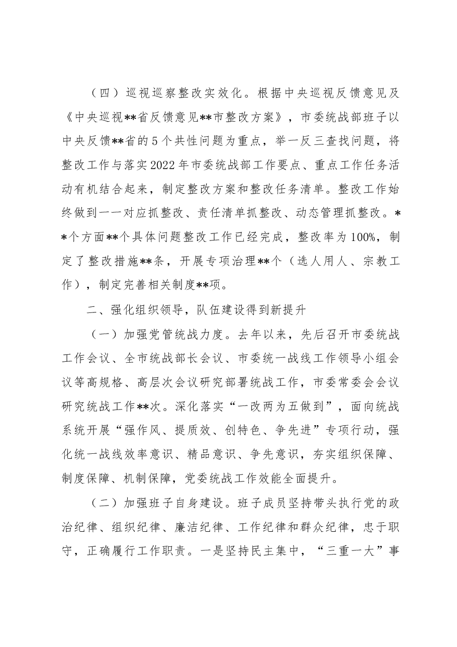 市委统战部2022年领导班子工作总结.docx,第3页预览