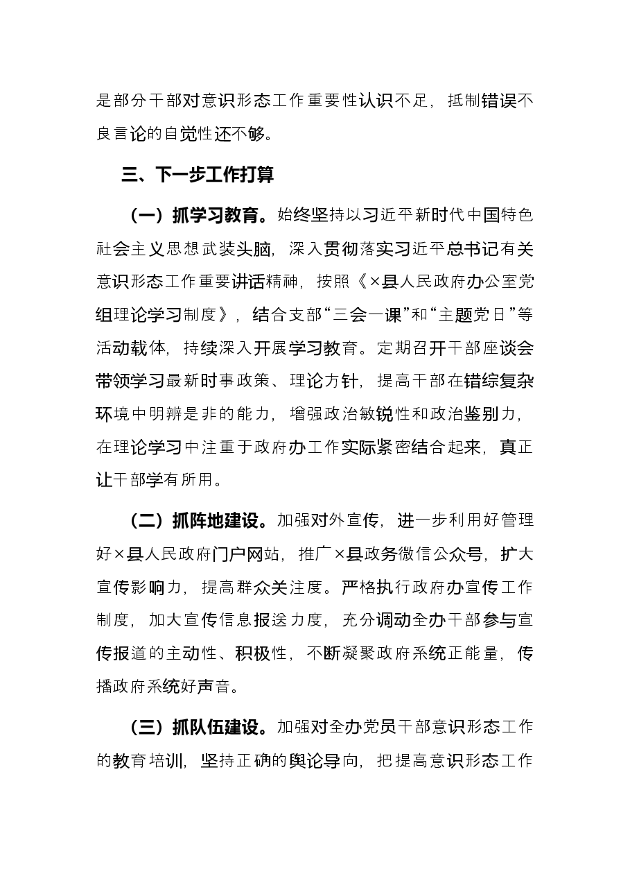 县政府办2021年意识形态工作总结.docx,第4页预览