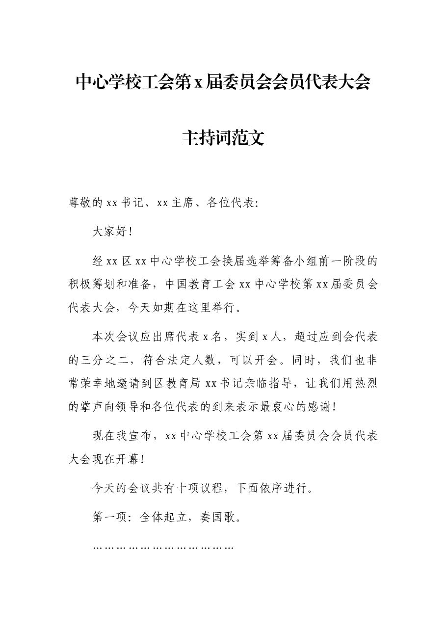 中心学校工会第x届委员会会员代表大会主持词范文.docx,第1页预览