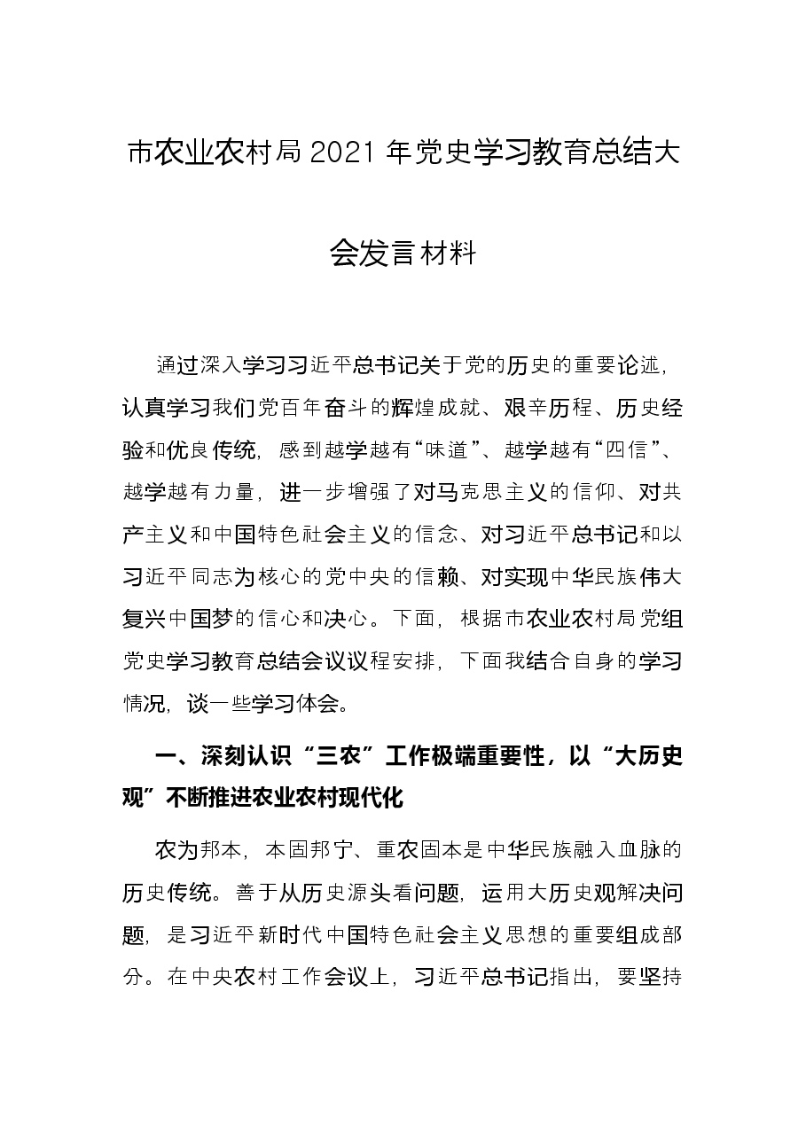 市农业农村局2021年党史学习教育总结大会发言材料.docx,第1页预览