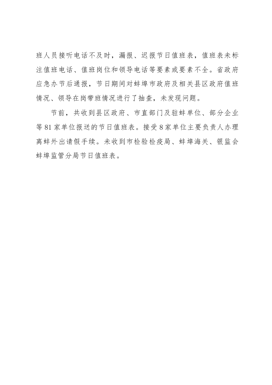 春节期间值班工作及抽查情况通报.docx,第2页预览