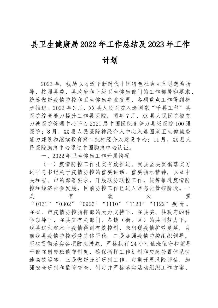 县卫生健康局2022年工作总结及2023年工作计划.docx,第1页预览