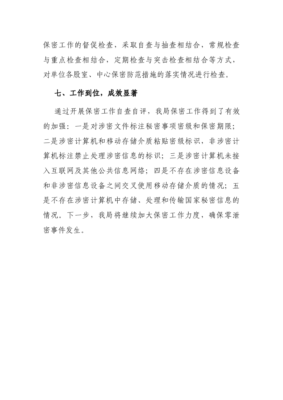 市审计局保密工作自查自评总结.docx,第4页预览