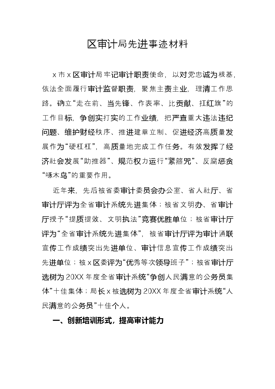 区审计局先进事迹材料.docx,第1页预览