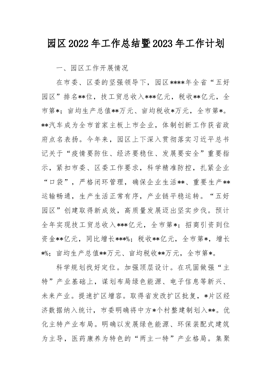 园区2022年工作总结暨2023年工作计划.docx,第1页预览