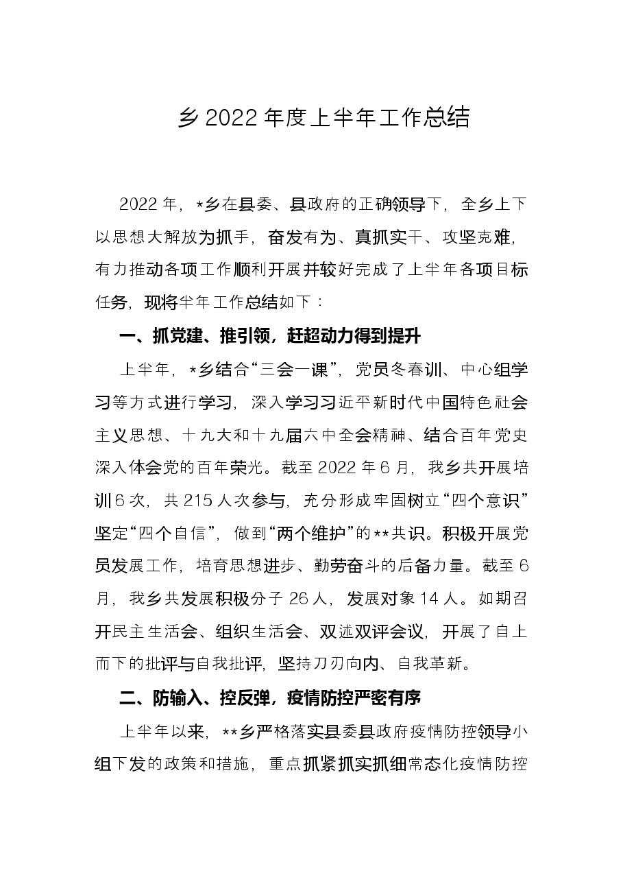 乡2022年度上半年工作总结.docx,第1页预览