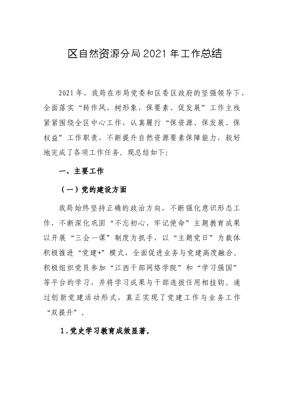 区自然资源分局2021年工作总结.docx,第1页预览