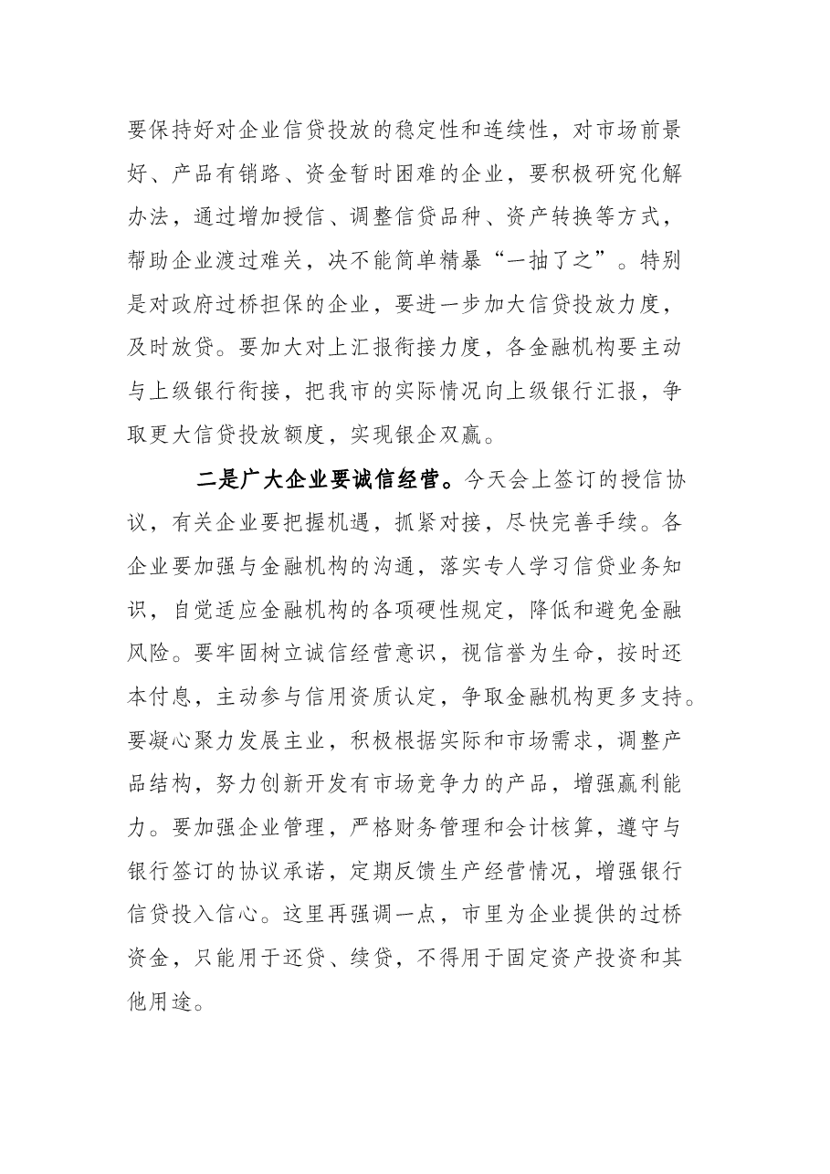 全市银企对接暨金融工作会议主持词.docx,第2页预览