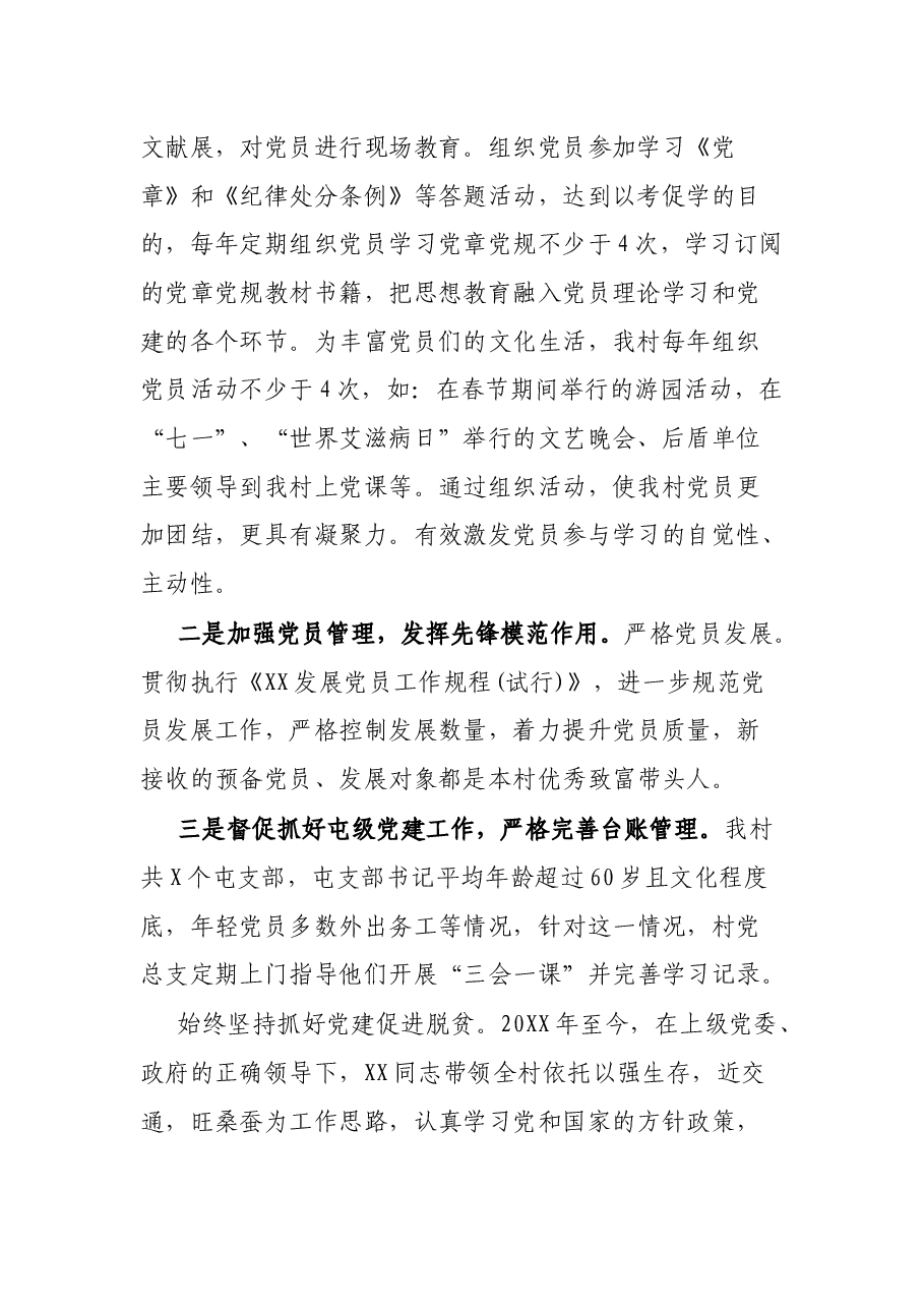 X村党支部书记先进事迹材料.docx,第2页预览