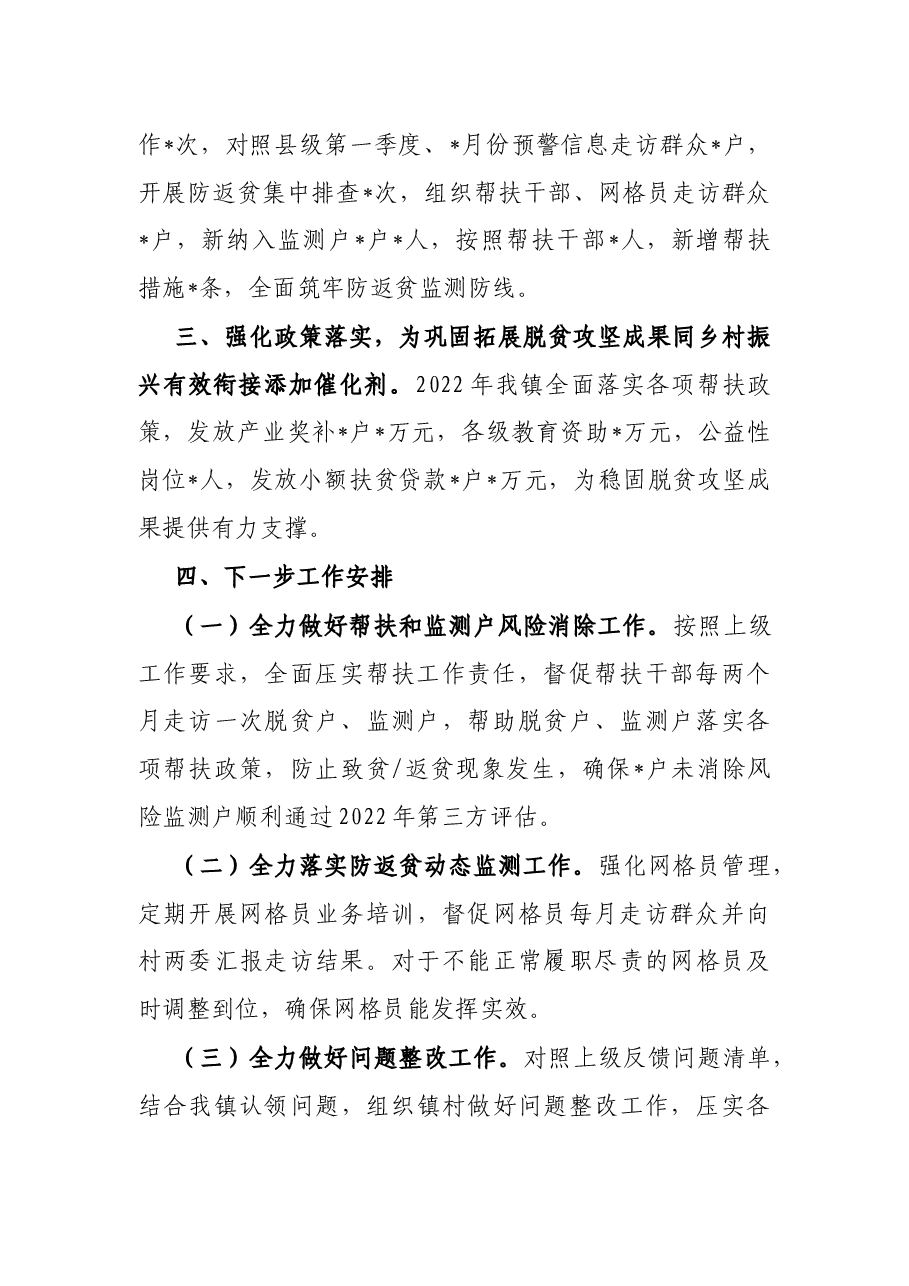 镇2022年巩固拓展脱贫攻坚成果同乡村振兴有效衔接半年工作总结.docx,第2页预览