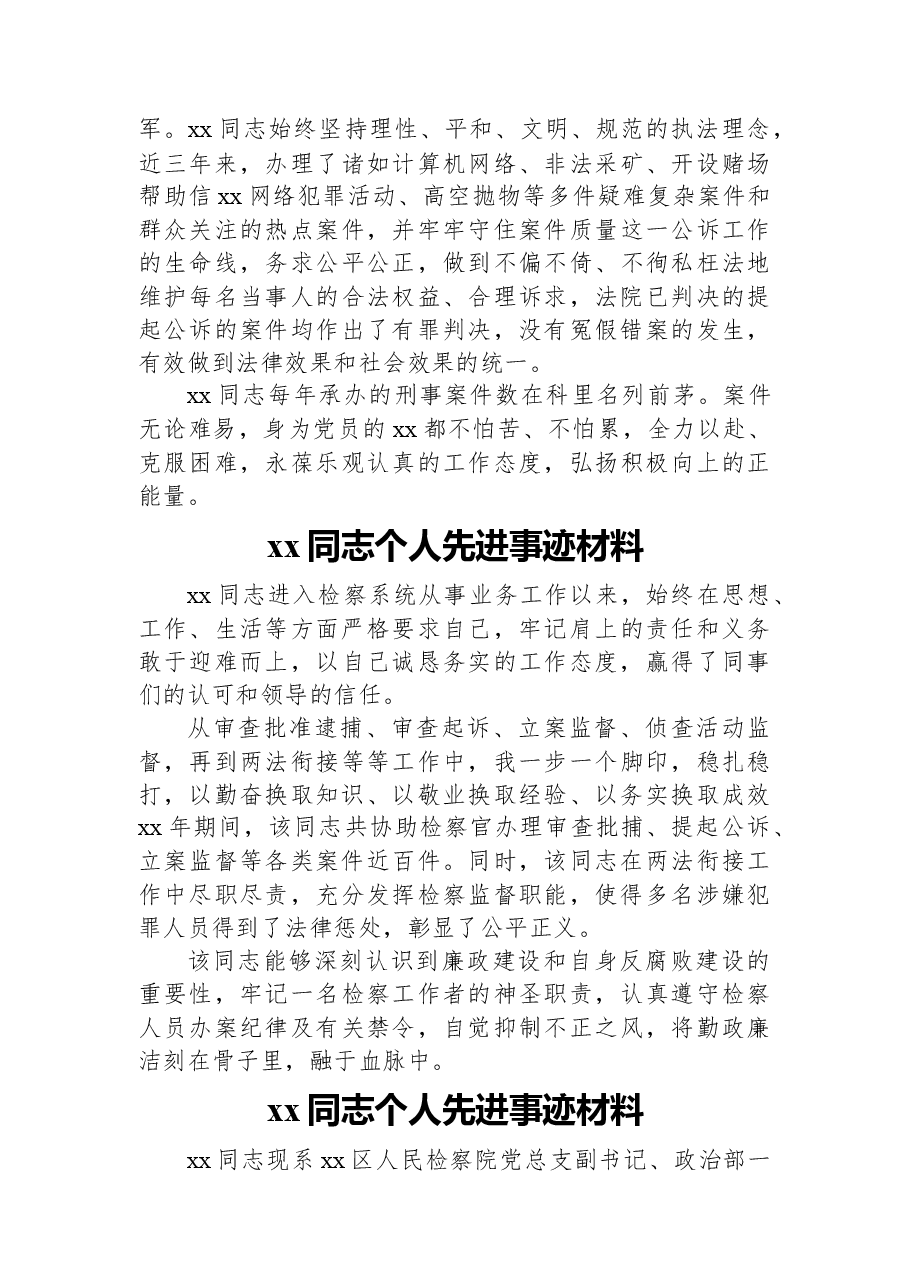 （21篇）xx同志个人先进事迹材料汇编.docx，第4页预览