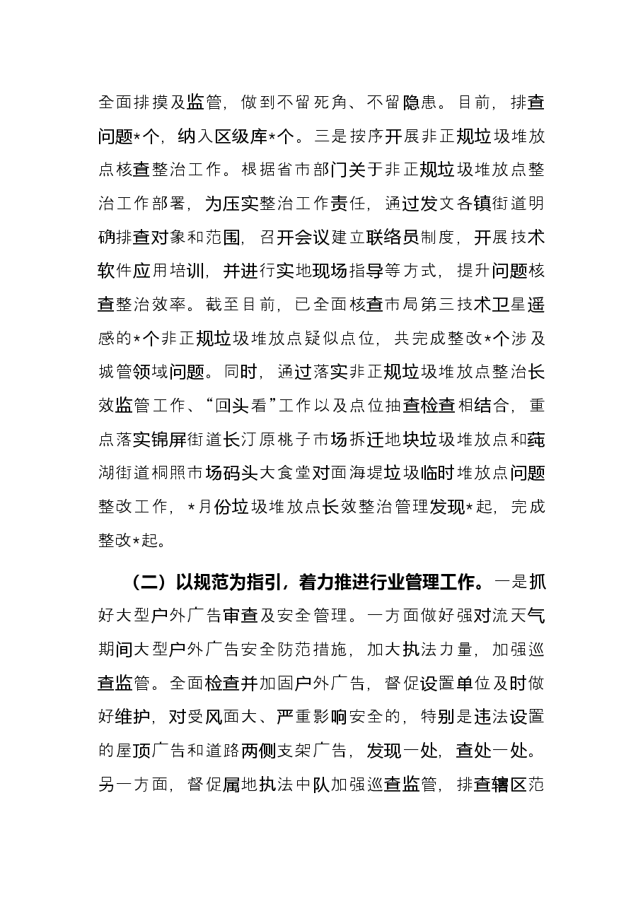 市容环卫管理2022年上半年工作总结及下半年工作计划.docx,第2页预览