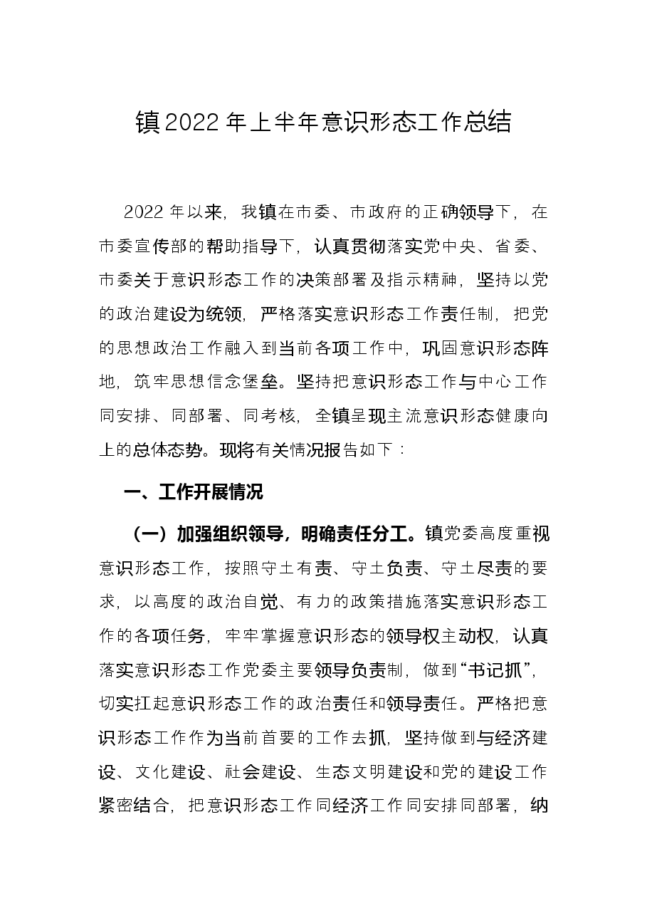 镇2022年上半年意识形态工作总结.docx,第1页预览