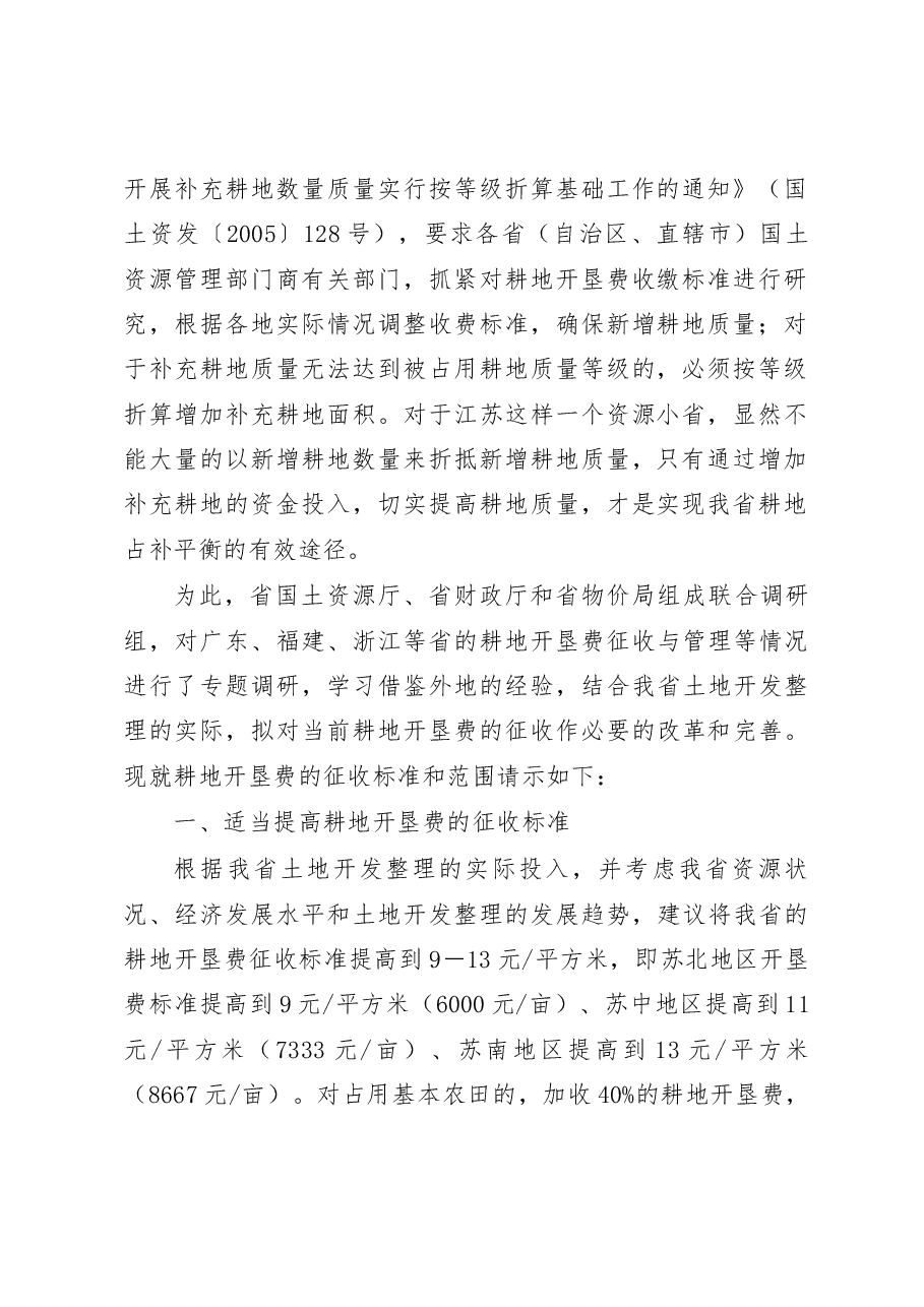 关于调整耕地开垦费征收标准的请示.docx，第2页预览