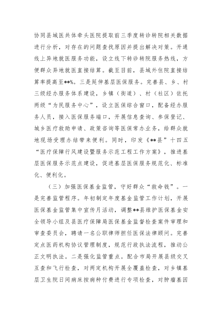 县医疗保障局2022年工作总结和2023年工作安排.docx,第3页预览