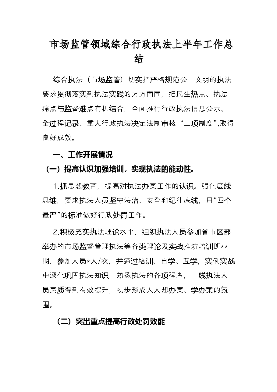 市场监管领域综合行政执法上半年工作总结.docx,第1页预览