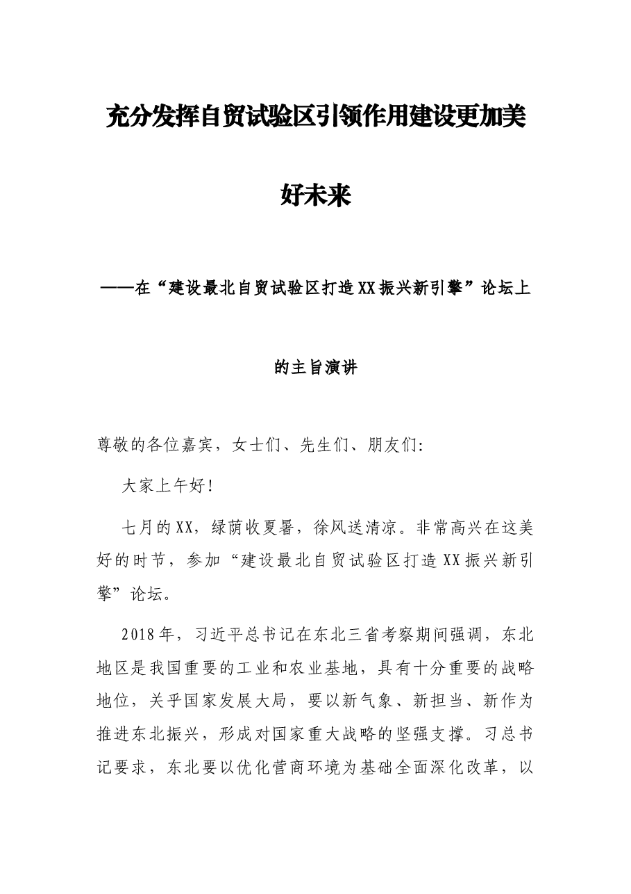 充分发挥自贸试验区引领作用建设更加美好未来——在“建设最北自贸试验区打造XX振兴新引擎”论坛上的主旨演讲.docx,第1页预览