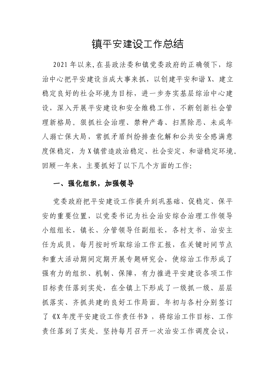 镇平安建设工作总结.docx,第1页预览