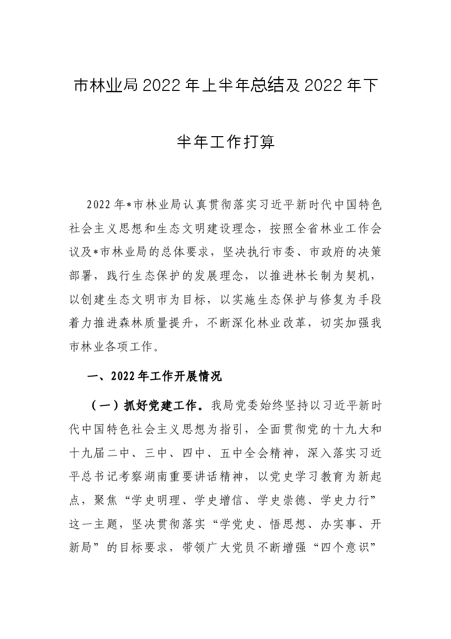 市林业局2022年上半年总结及2022年下半年工作打算.docx,第1页预览