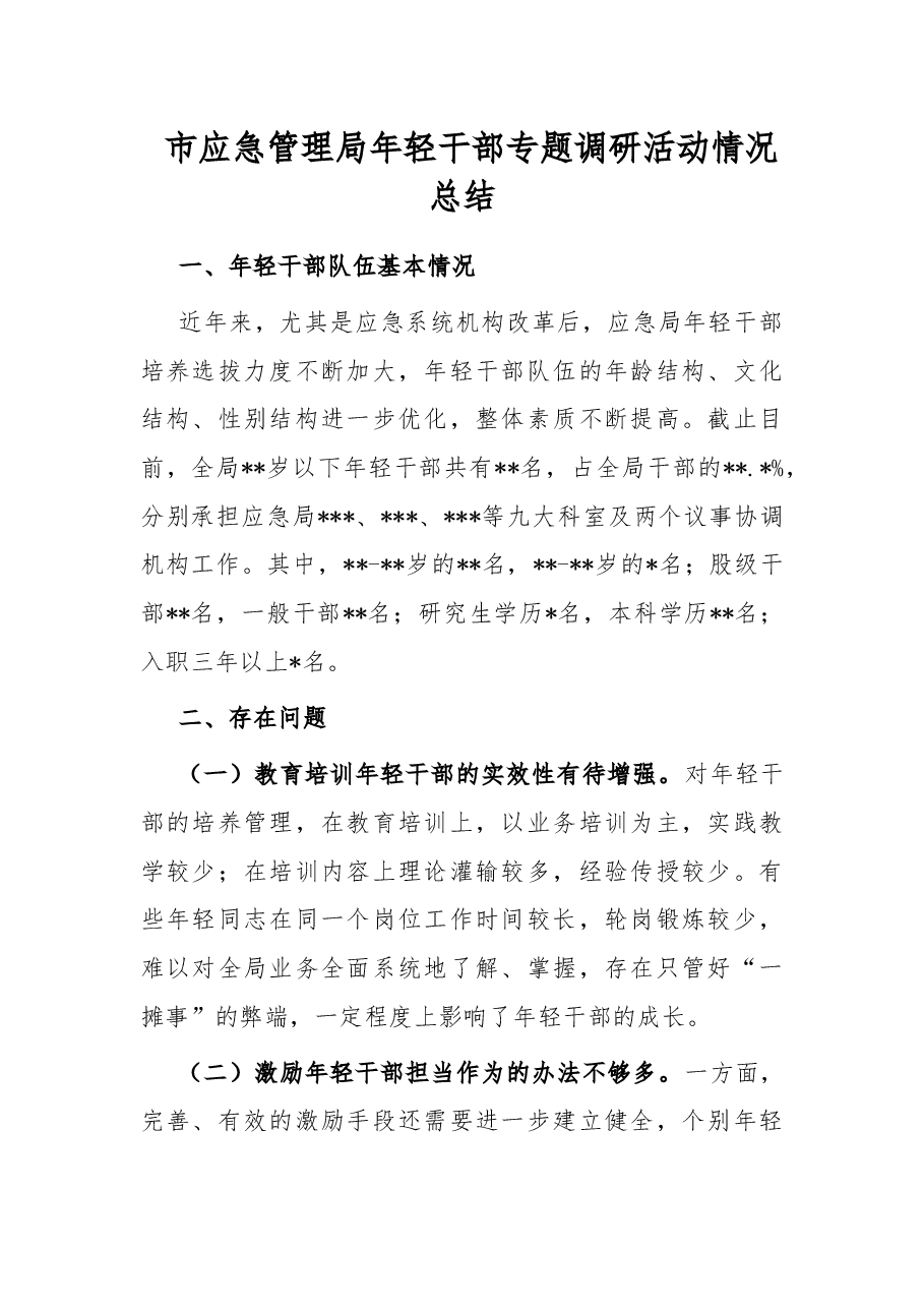 市应急管理局年轻干部专题调研活动情况总结.docx,第1页预览