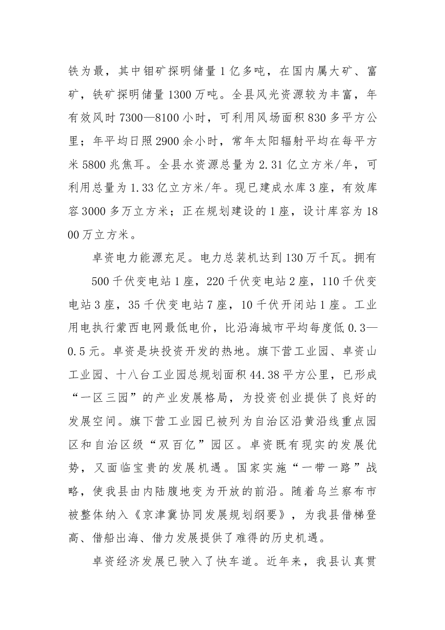 在全县招商引资推介会上的致辞.docx,第3页预览