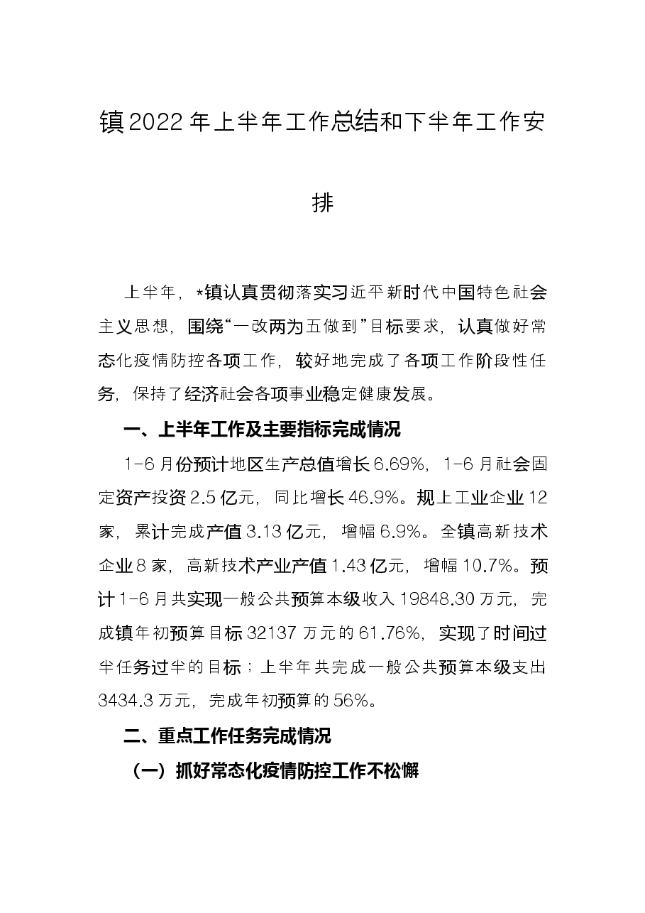 镇2022年上半年工作总结和下半年工作安排.docx,第1页预览