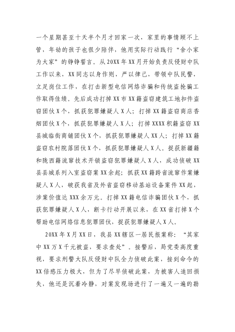 X县公安局刑警大队X民警先进事迹材料.docx,第3页预览