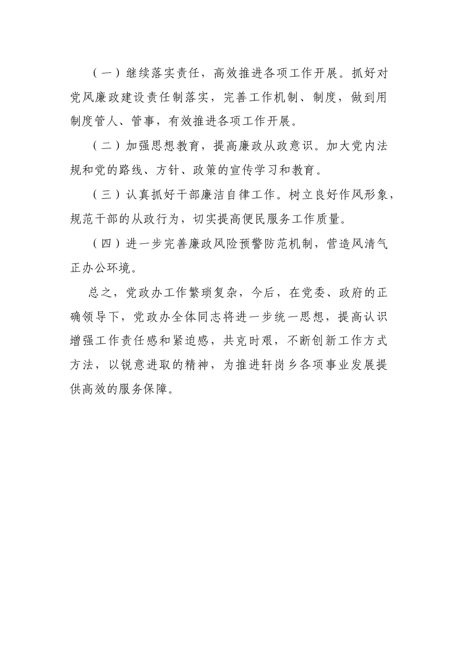 乡党政办2021年党风廉政建设工作总结.docx,第4页预览