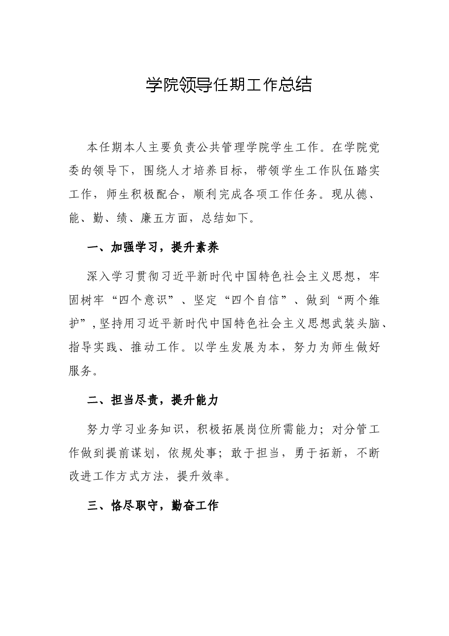 学院领导任期工作总结.docx,第1页预览