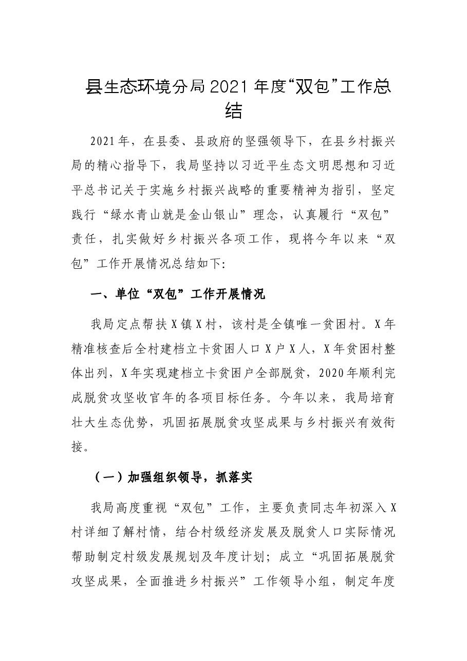 县生态环境分局2021年度“双包”工作总结.docx,第1页预览
