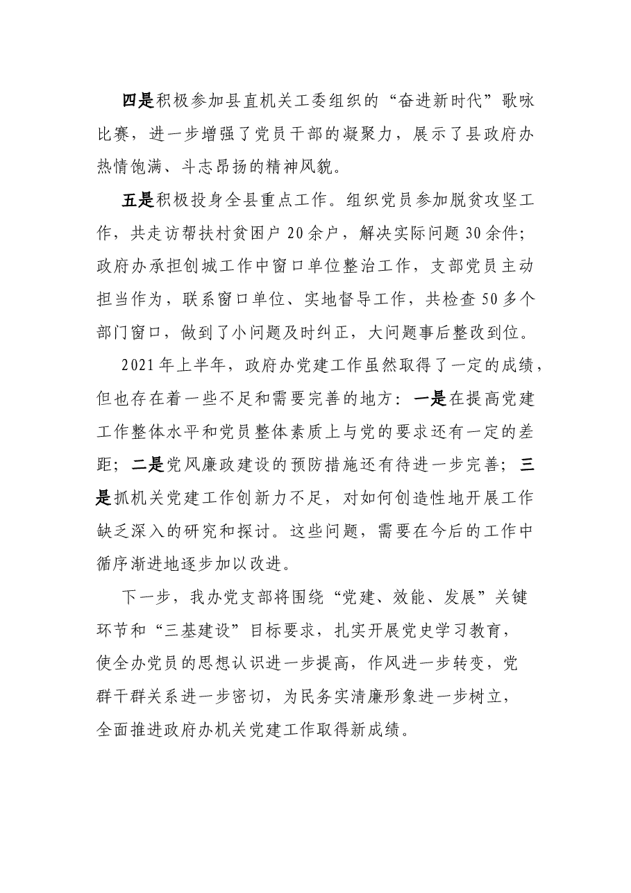 中共x县政府办公室支部委员会2021年上半年工作总结.docx,第4页预览